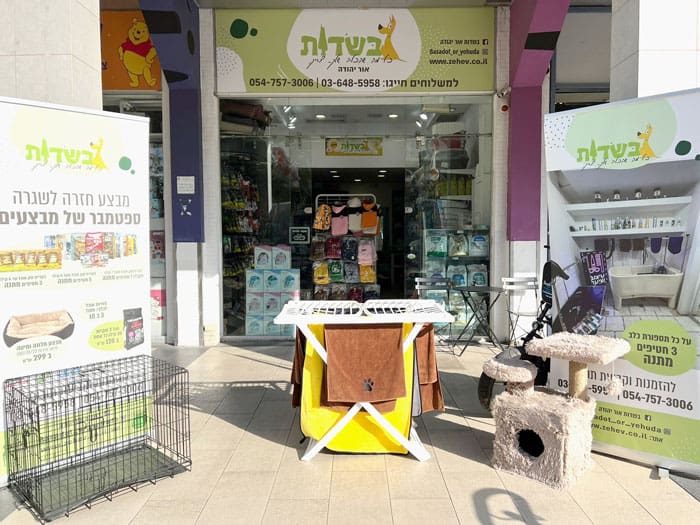 זאב-חנות-חיות-באור-יהודה-מקבוצת-שדות (2)